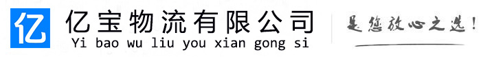 化州亿宝物流运输公司